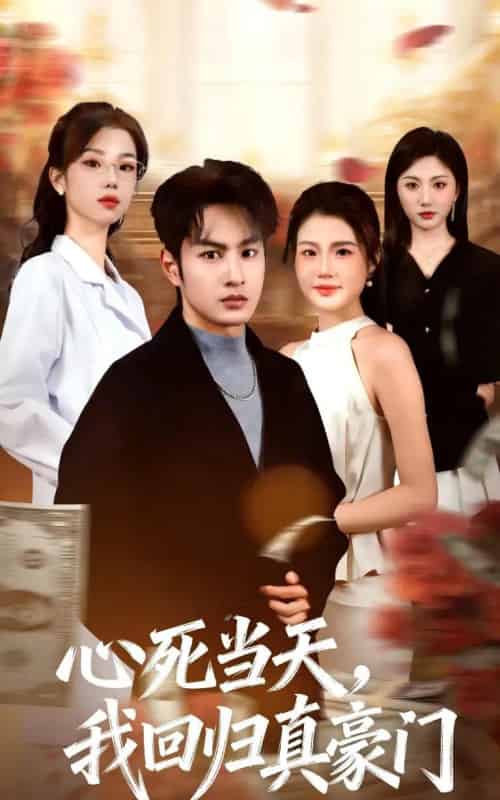 心死当天，我回归真豪门（59集全）张玉忱＆张茵-紫橙网创项目网