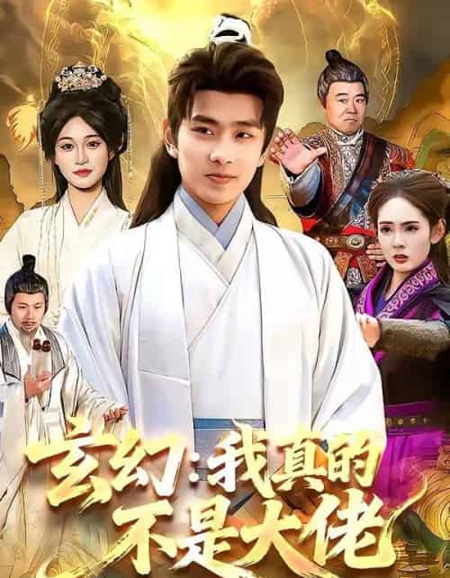 玄幻:我真的不是大佬(86集全)徐晨皓&张星伊-紫橙网创项目网