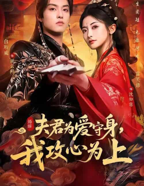 夫君为爱守身，我攻心为上（66集全）雷笑语＆白珩威-紫橙网创项目网