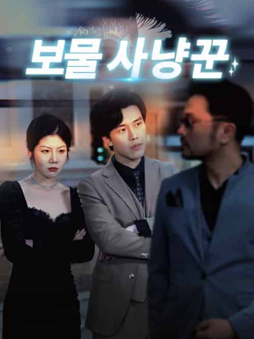 보물 사냥꾼（92集）심태윤＆박지아 - 紫橙海外短剧