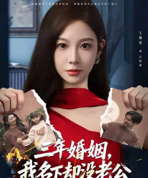 三年婚姻，我名下却没老公（65集全）王琳惠＆高玮-紫橙网创项目网