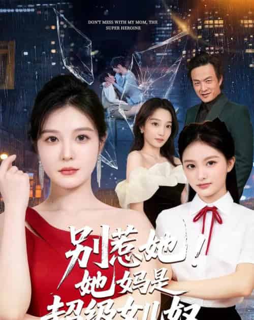 别惹她!她妈是超级女儿奴(47集全)李明明&徐世鑫&张浩儿-紫橙网创项目网