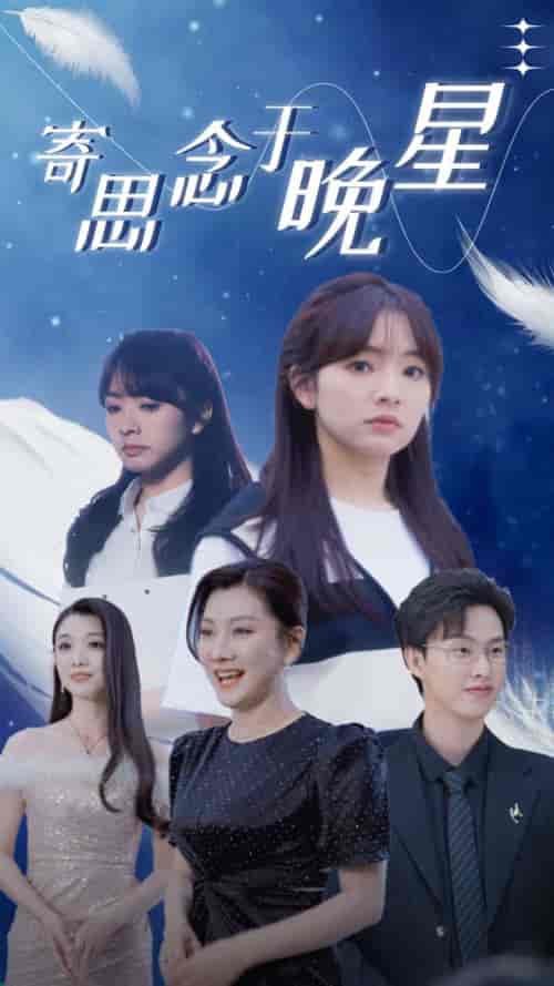 寄思念于晚星 寄思念于晚星