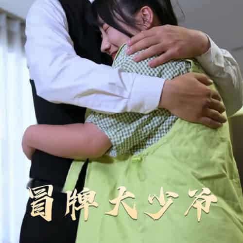 冒牌大少爷（81集全） - 紫橙阁短剧