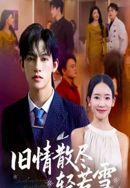 旧情散尽轻若雪 (47集全) 何雨洋&崔子涵-紫橙网创项目网