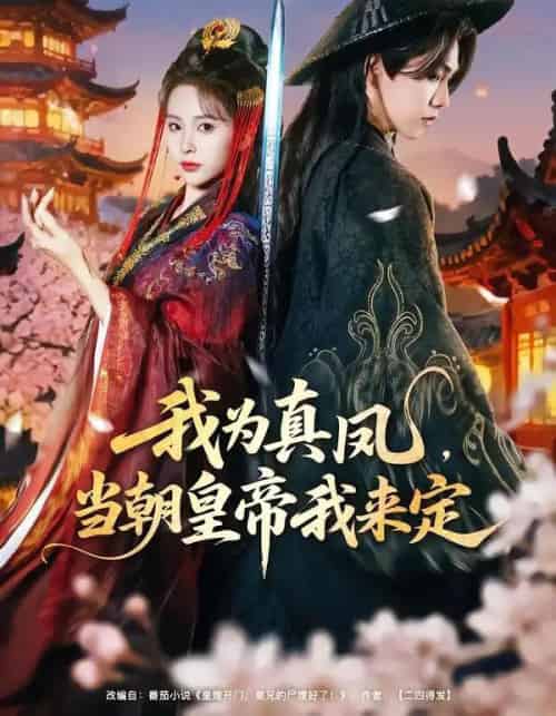 我为真凤，当朝皇帝我来定（81集全）陈立扬＆魏予欣-紫橙网创项目网