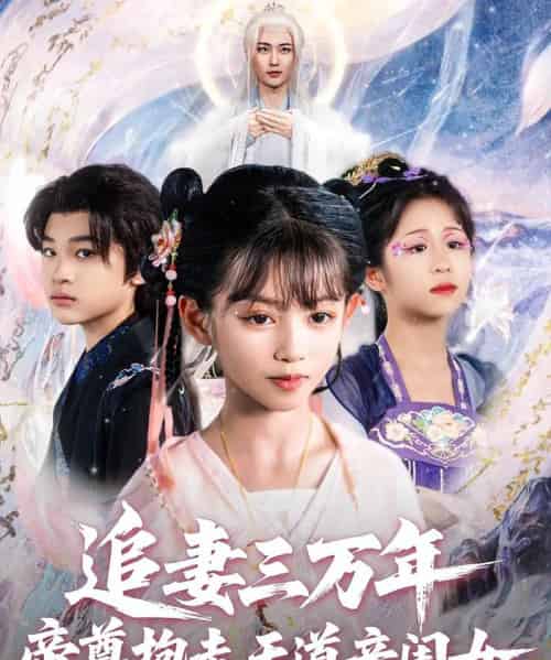 追妻三万年帝尊抱走天道亲闺女（81集）林昊然＆王子菡 - 紫橙阁短剧
