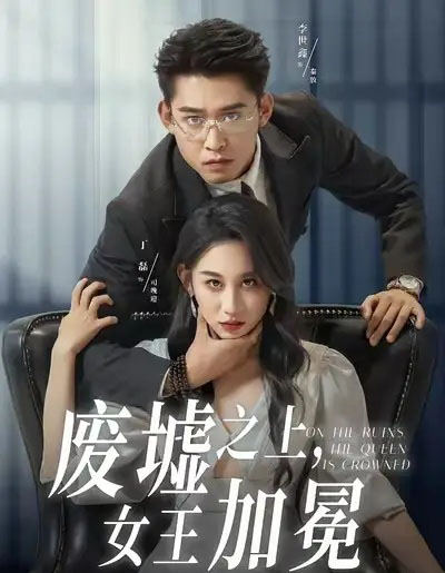 废墟之上，女王加冕（59集全）丁磊＆李世鑫-紫橙网创项目网