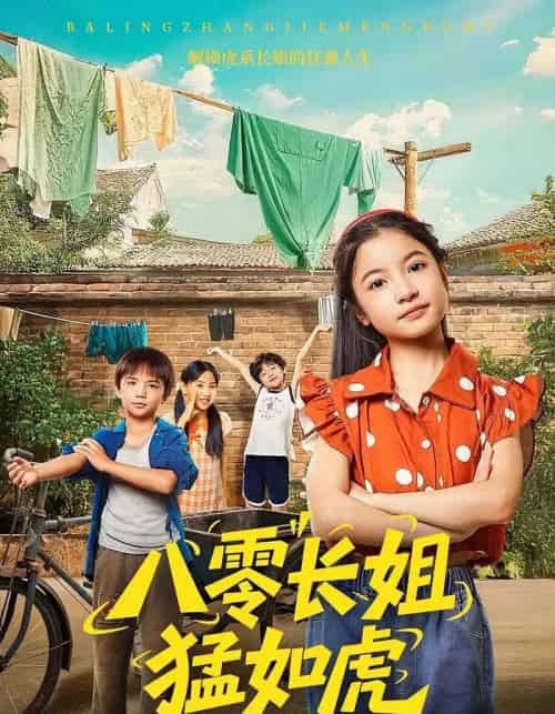 八零长姐猛如虎 八零长姐猛如虎
