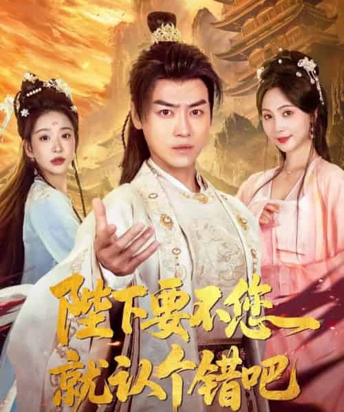 陛下要不您就认个错吧（81集）都钊＆秦潇一＆华越＆魏奕菲＆邱词 - 紫橙阁短剧