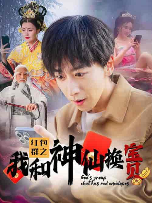红包群之我和神仙换宝贝（102集全） - 紫橙阁短剧