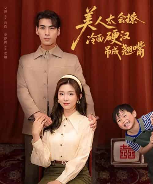 美人太会撩冷面硬汉吊成翘嘴 美人太会撩冷面硬汉吊成翘嘴