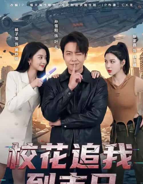 校花追我到末日（72集全）孙雪阳＆杨子愉-紫橙网创项目网