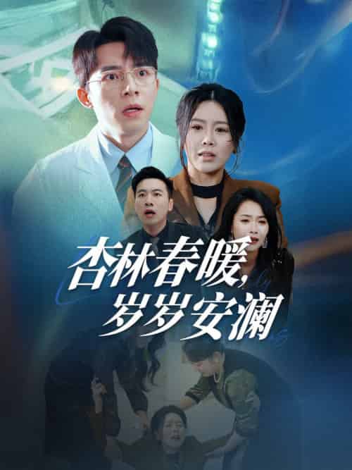 杏林春暖岁岁安澜（30集全）丁海霞 - 紫橙阁短剧