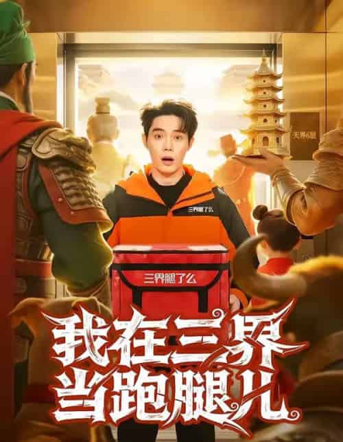 我在三界当跑腿儿（70集全）徐俊豪＆徐海文-紫橙网创项目网