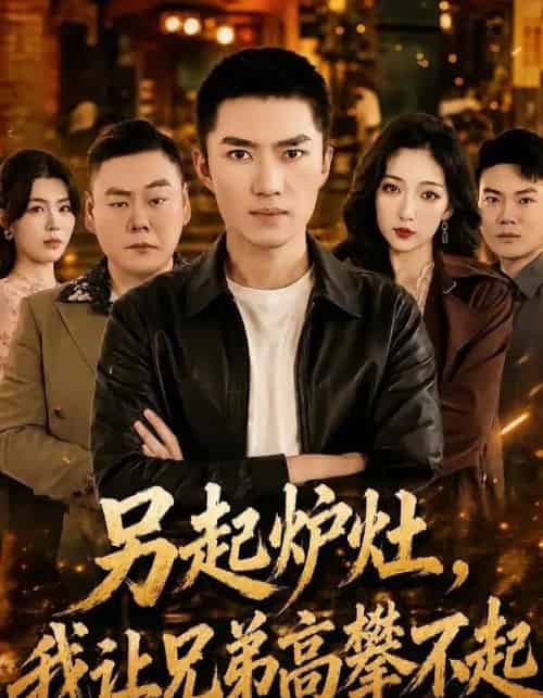 另起炉灶，我让兄弟高攀不起（73集全）王子行＆赵琪-紫橙网创项目网