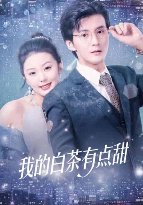 我的白茶有点甜（95集全）霍衍＆顾音 - 紫橙阁短剧