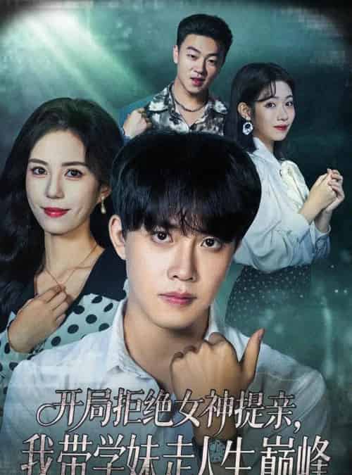 开局拒绝女神提亲我带学妹走人生巅峰（62集全）陆绎方＆张文慧 - 紫橙阁短剧