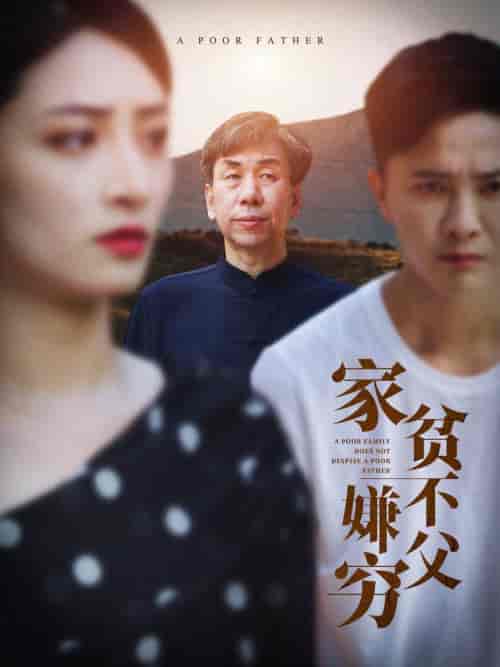 家贫不嫌父穷（63集全） - 紫橙阁短剧
