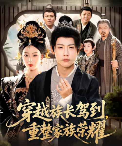 穿越族长驾到重整家族荣耀（64集全）薛滨弘＆李文瑞-紫橙网创项目网