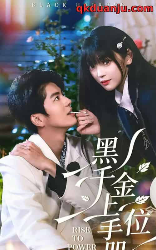 黑千金上位手册（130集全）刘雨露＆亦程-紫橙网创项目网
