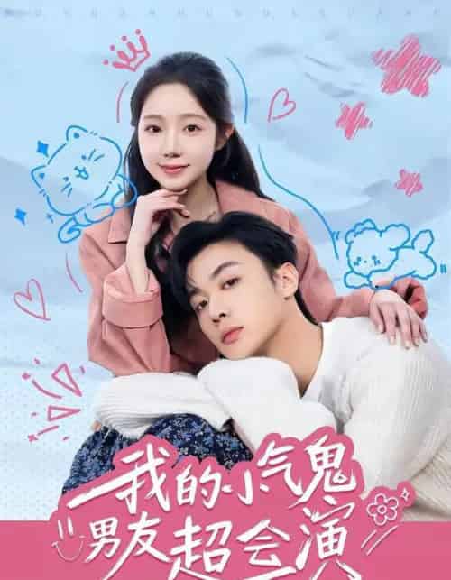 我的小气鬼男友超会演(60集全)韩子帆&乔槿-紫橙网创项目网