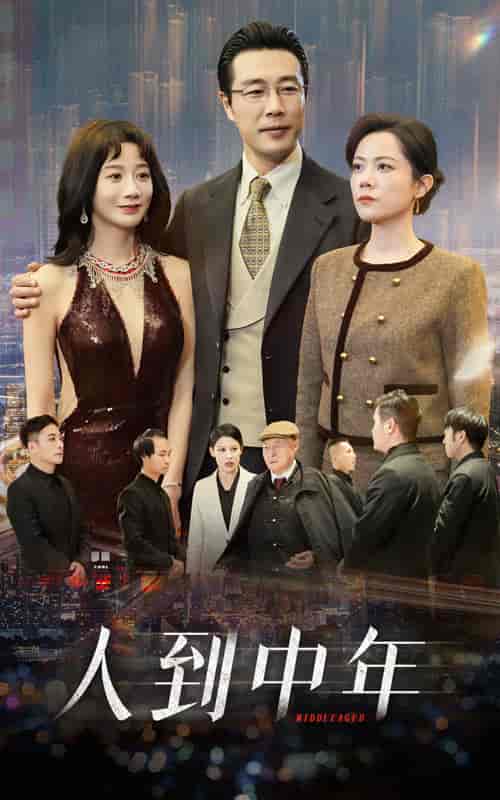 人到中年（35集全）马铭婕 - 紫橙阁短剧
