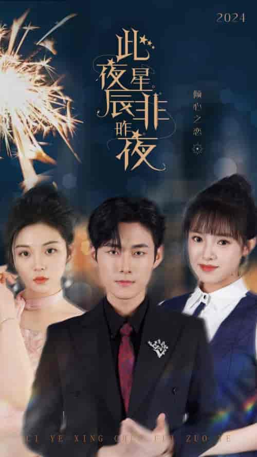 此夜星辰非昨夜（77集全） - 紫橙阁短剧