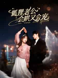 狐狸老公会哄又会宠（101集全）卡戎＆吴佳璐 - 紫橙阁短剧