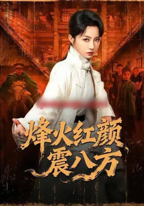 烽火红颜震八方（67集全）崔真真＆纪宁-紫橙网创项目网