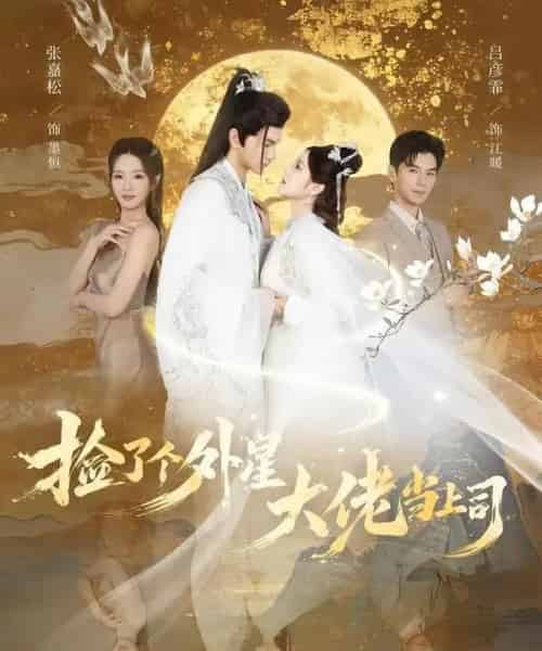 捡了个外星大佬当上司(80集全)张嘉松&吕彦霏-紫橙网创项目网