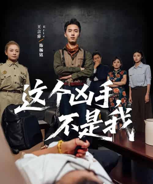 这个凶手不是我（34集）李智华＆王言睿 - 紫橙阁短剧