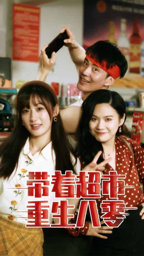 带着超市重生八零（91集） - 紫橙阁短剧