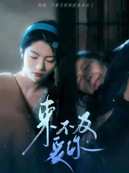 来不及爱你 来不及爱你