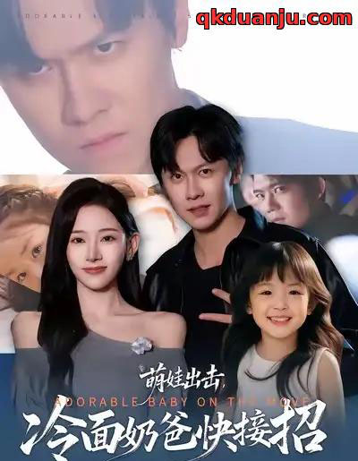 萌娃出击，冷面奶爸快接招（88集全）陈景霖＆张思琦-紫橙网创项目网