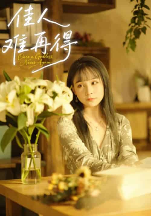 佳人难再得（49集全）盛司御＆宋妤 - 紫橙阁短剧