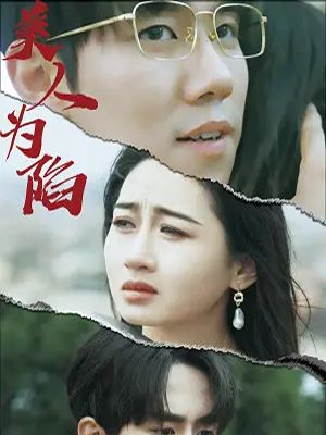 美人为馅（100集全）周野＆温阮 - 紫橙阁短剧