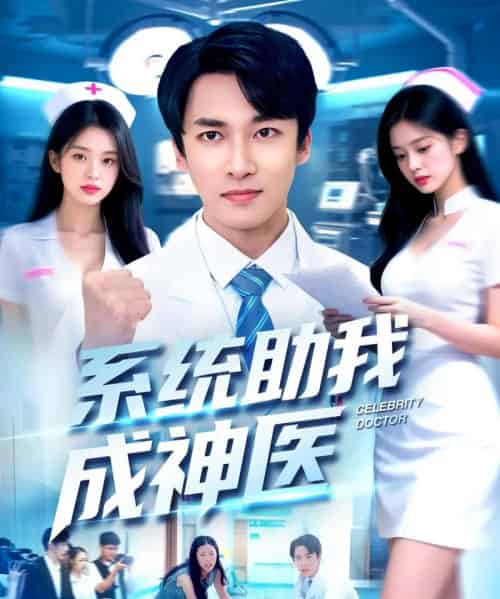 系统助我成神医(101集全)刘鹏程&王泊渊-紫橙网创项目网