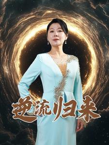 逆流归来（35集全） - 紫橙阁短剧