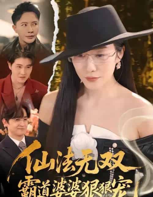 仙法无双,霸道婆婆狠狠宠(56集全)李永鑫&蒋禹睿-紫橙网创项目网