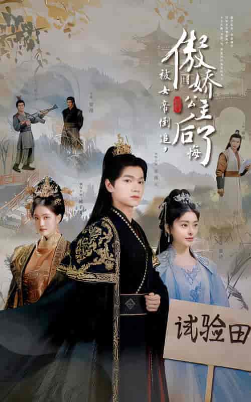 被女帝倒追傲娇公主后悔了（61集全）张渊元 - 紫橙短剧