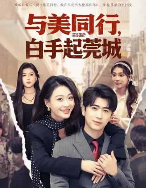 与美同行,白手起莞城(79集全)高笑笑&刘贾玺&余戬-紫橙网创项目网