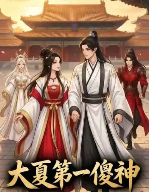 大夏第一傻神（82集全）漫剧-紫橙网创项目网