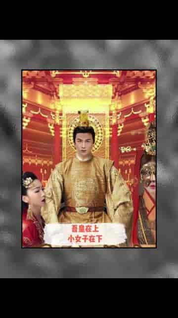 吾皇在上小女子在下（95集） - 紫橙短剧