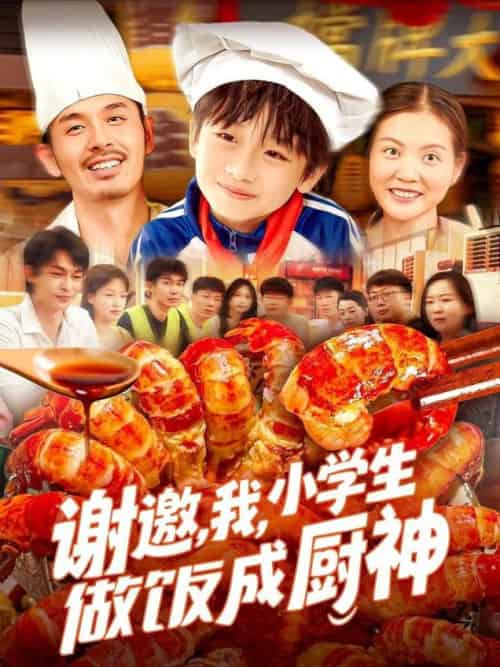 谢邀，我，小学生做饭成厨神＆谢邀我小学生做饭成厨神（105集全）白锦萍 - 紫橙阁短剧