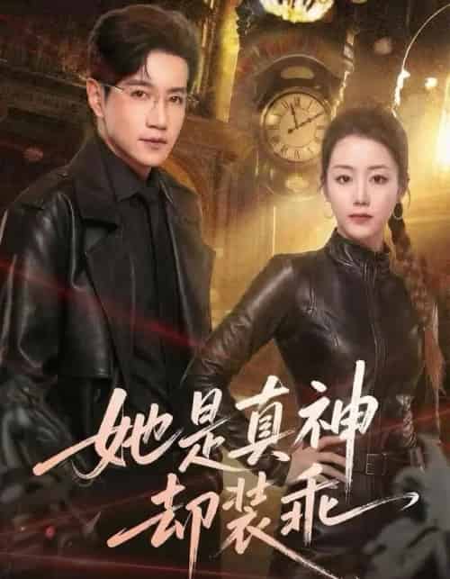 她是真神却装乖（64集全）邱柏皓＆胡少琛-紫橙网创项目网