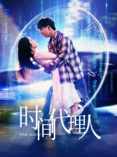 时间代理人（35集全）陈丹 - 紫橙阁短剧