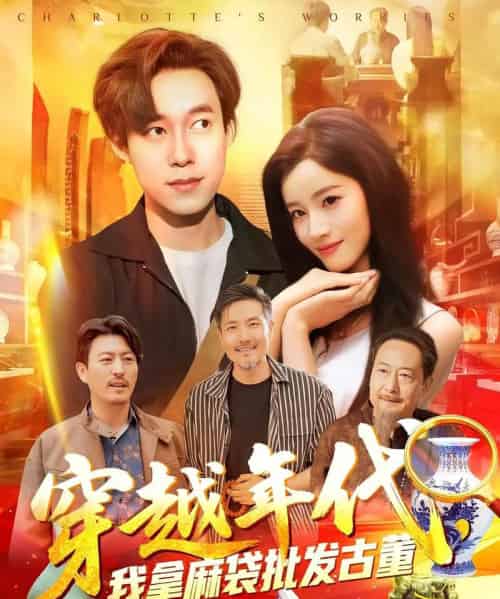 穿越年代鉴宝开局一直捡漏＆穿越年代我拿麻袋批发古董（102集）付翠茹＆王大钱 - 紫橙阁短剧