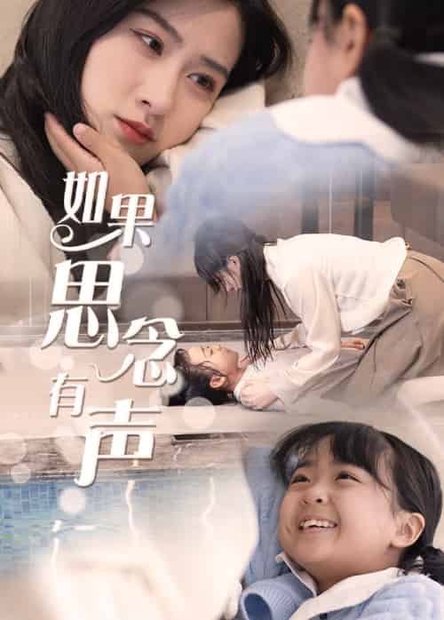 如果思念有声（56集全） - 紫橙阁短剧