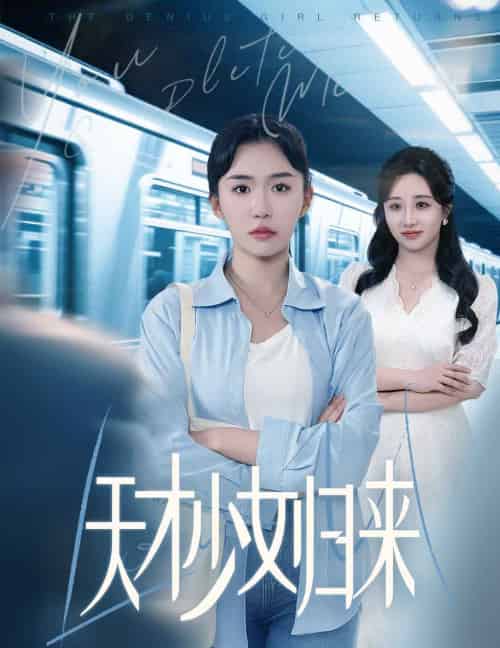 天才少女归来 （60集全） 李玥肖＆芝宇 - 紫橙阁短剧